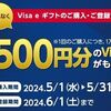 5/31まで！セブンでVisa e ギフト1万円分購入&応募すると500円分が追加で貰える！