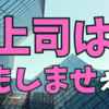 「前向きに検討します」と言っていつも何もしない上司😮‍💨😿😣