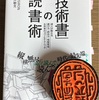 技術書の読書術　増井敏克