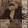 マルクスで読み解く世界史