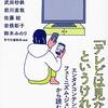 『「テレビは見ない」というけれど』を読んでモヤっとしたところ