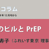 ぷれいすコラム「女性用のピルとPrEP」