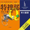 【聴いた】特捜部Q カルテ番号64