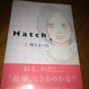 “【村上かつら】 ： 『Hatch　１巻』読了。”