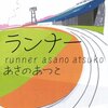 102冊め　「ランナー」　あさのあつこ