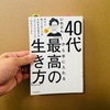 40代から手に入れる「最高の生き方」　著:いれぶん