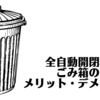 【生活】自動開閉（電動）式ゴミ箱のメリット・デメリット