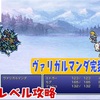 【FF6低レベル攻略#26】ヴァリガルマンダ完封攻略法！【ヴァリガルマンダ編】