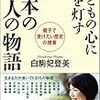 『子どもの心に光を灯す　日本の偉人の物語』（白駒妃登美・著／致知出版社）