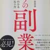 一生モノの副業—この１冊でわかる大学講師のなり方(著：石川和男／千葉善春)