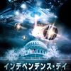 第183回　映画　20○○はやはり………　インデペンデンス・デイ2014