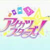 アイカツスターズ！オープニングを見る。＋2話感想