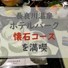 【岐阜】鮎に飛騨牛！岐阜の食材を贅沢に味わう！ホテルパークの懐石コース