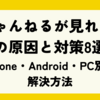 5ちゃんねるが見れない時の原因と対策8選｜iPhone・Android・PC別の解決方法