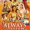 「ALWAYS 三丁目の夕日 '64」