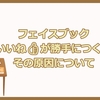 フェイスブックで勝手にいいねがつく原因について知っておこう
