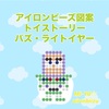 アイロンビーズ図案　バズ・ライトイヤー　トイストーリー　チビコロシリーズ