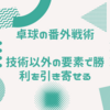 卓球の番外戦術について