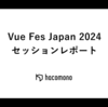 Vue Fes Japan 2024 セッションレポート
