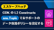 エスケープハッチ: CDK の L2 Constructs "sns.Topic" で未サポートのデータ保護ポリシーを設定する