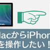 iPhoneをなるべく触りたくない！MacからiPhoneをマウスで操作したいなら