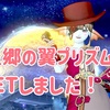 ◆ 天星郷の翼プリズムGETしました！ ◆