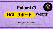 Pulumi の「HCL サポート」を試す