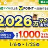 2026/1/25まで！50マイル以上をVポイントに交換すると2026万マイル山分け！セブンマイルプログラム！