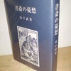 山下武『書斎の憂愁』（日本古書通信社）