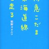 姫野カオルコ「特急こだま東海道線を走る」