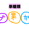 糖質の種類とは。単糖類・少糖類・多糖類【保育士試験・子どもの食と栄養】