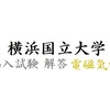 【横国 編入 過去問解答】 電情EP平成22~24年度 電磁気