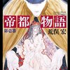 【読書記録】帝都物語　第壱番　荒俣宏