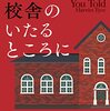 【読んだ】嘘は校舎のいたるところに