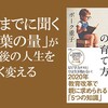 ３歳までに聞く言葉の量がその後の人生を大きく変えるらしい　～『「非認知能力」の育て方』のレビュー