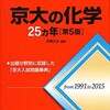 僕が京大に受かるまでに実際に使った化学の参考書・問題集と勉強法