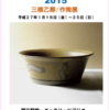 「三橋乙揶作陶展“青い空の日　2015”」