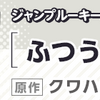 ルーキー出身作家のジャンプコミックス4/4（木）発売!!