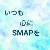 新しいこと⇔古いこと。SMAPチームの成長戦略。