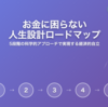 お金に困らない人生設計 完全ロードマップ