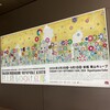 村上隆もののけ京都 展