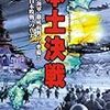 【参考文献】太平洋戦史シリーズvol.60「本土決戦」