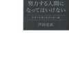 【１７０５冊目】芦田宏直『努力する人間になってはいけない』