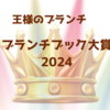 【王様のブランチ・BOOK】ブランチブック大賞2024（2024年12月28日）