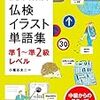 仏検準1級用に使っている単語集