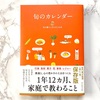 『旬のカレンダー』で知る暮らしのあれこれと、おやつの花びら餅。