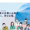 やまなしキャリアアップユニバーシティ２期募集中～コミュニケーション講座始まります 