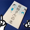 『「気がつきすぎて疲れる」が驚くほどなくなる 　「繊細さん」の本』を読みました