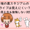 味の素スタジアムのライブは見えにくい？座席別の見え方＆後悔しない対策まとめ