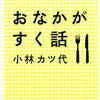 勝手に歯を削られたのですが、食欲がありません。